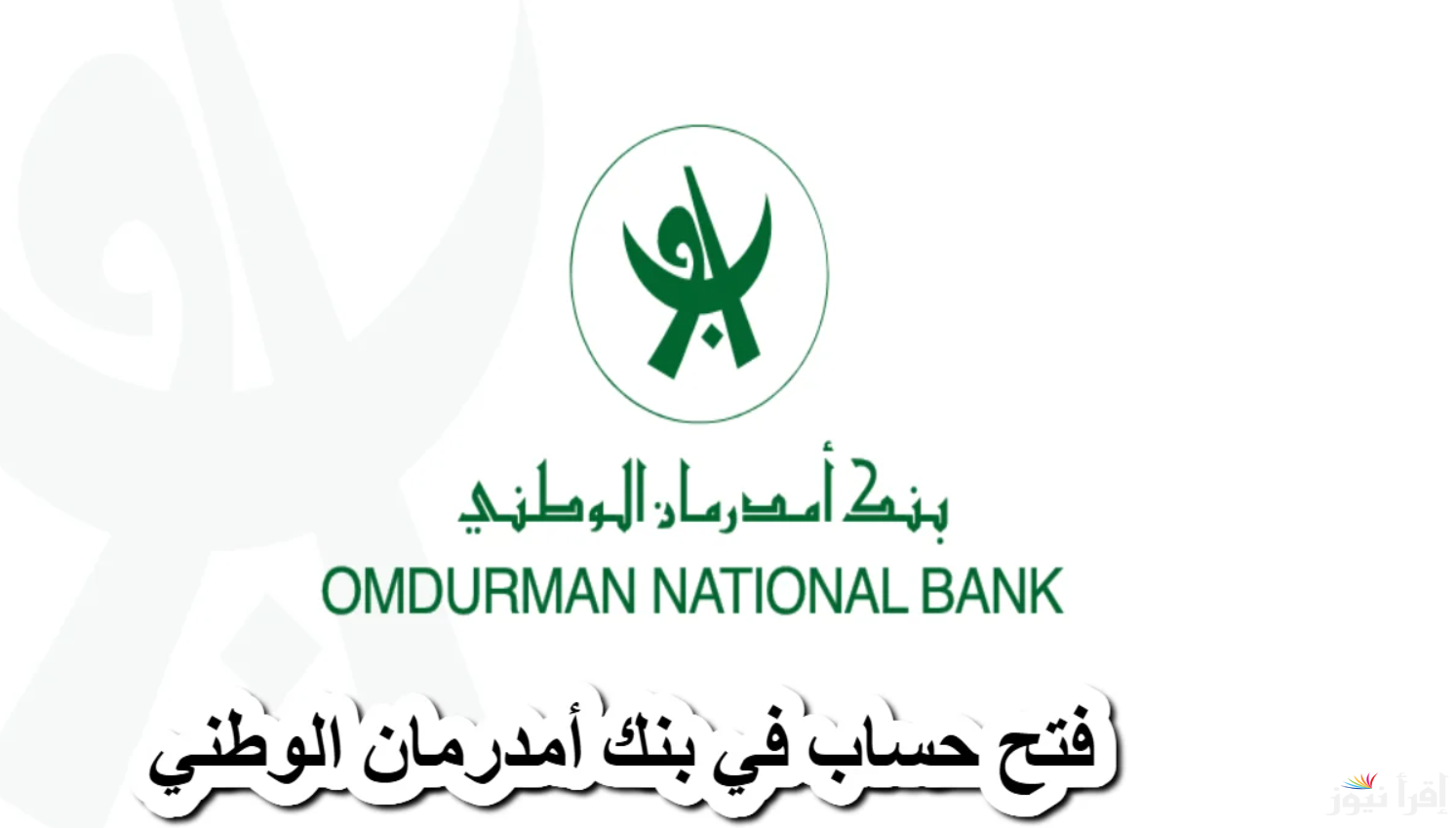 اون لاين الأن www.onb-sd.com .. طريقة فتح حساب في بنك امدرمان الوطني 2025 بالرقم الوطني والشروط والمستندات اللازمة