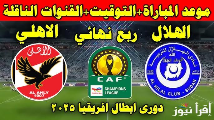 تشكيلة الأهلي ضد الهلال اليوم الثلاثاء 1 ابريل 2025 في دوري أبطال أفريقيا والقنوات الناقلة للمباراة