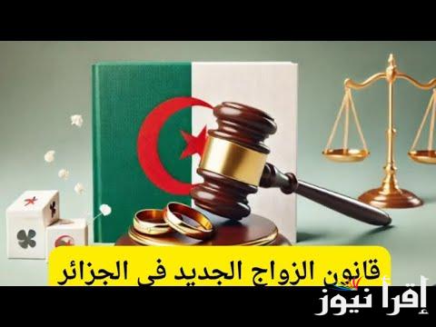 2 الزام و2 حظر .. قانون الزواج الجديد في الجزائر 2025 وتأثيرها المتوقع علي الأجيال القادمة