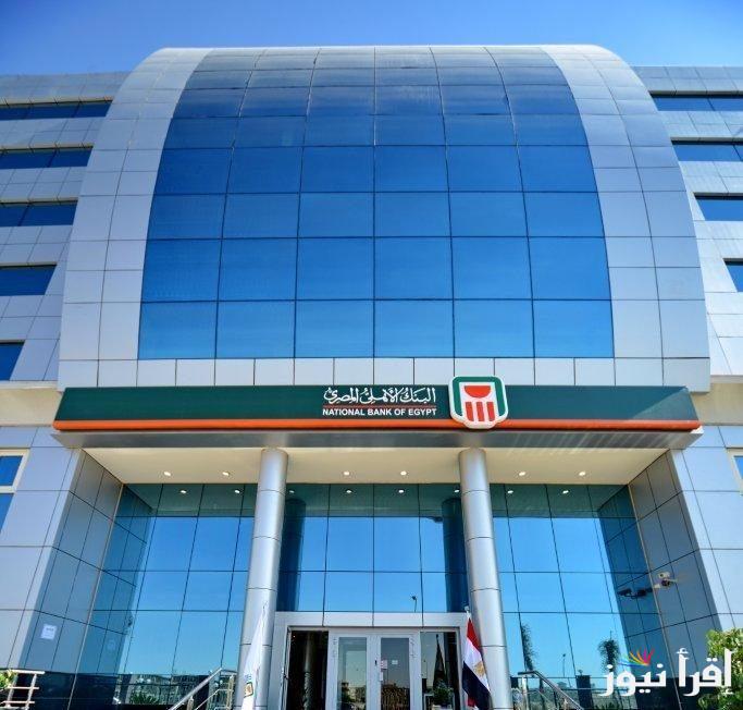 تصريحات الاتربي .. شهادات البنك الاهلي المصري 2025 والقرار النهائي من خفض الفائدة في البنوك