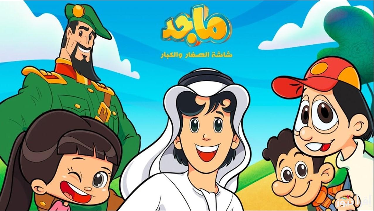 رجعت من تاني بكل جديد .. تردد قناة ماجد كيدز الجديد 2025 علي الأقمار الصناعية وارشادات تثبيتها علي أجهزة التلفزيون