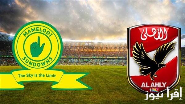 قناة مجانية تعلن نقل مباراة الأهلي وصن داونز في دوري أبطال أفريقيا 2025-2024 لإياب نصف النهائي