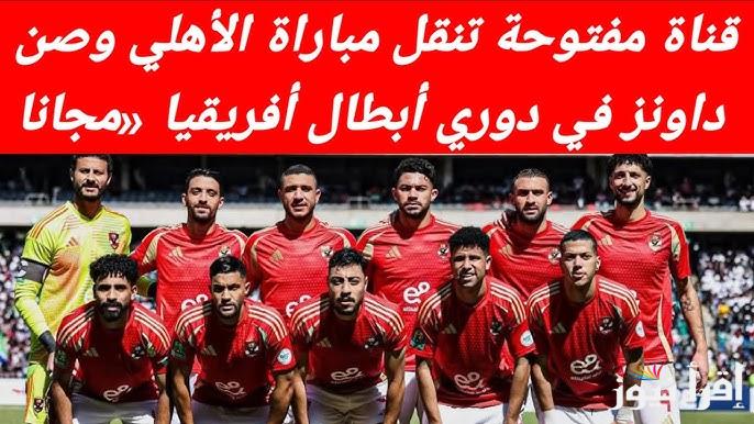 قنوات مفتوحة تنقل مباراة الأهلي وصن داونز في إياب نصف نهائي دوري أبطال إفريقيا