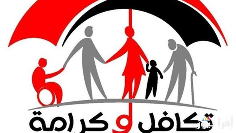 اللينك المباشر… كيفية الاستعلام عن معاش تكافل وكرامة 2025 وأماكن الصرف المتواجدة في كافة انحاء الجمهورية