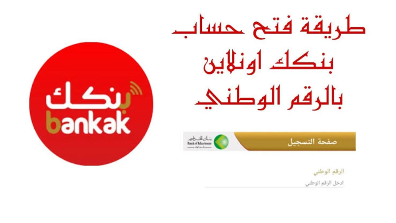 “الان” شغال bankofkhartoum.com فتح حساب بنك الخرطوم 2025 جاري وتوفيري بهذه الشروط