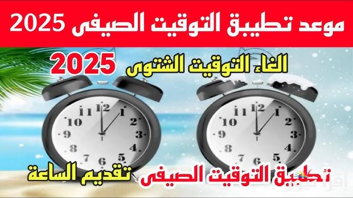 قرار حكومي هام .. موعد تغيير الساعة للتوقيت الصيفي 2025 وكيفية تغيرها يدويًا علي أجهزة الهاتف