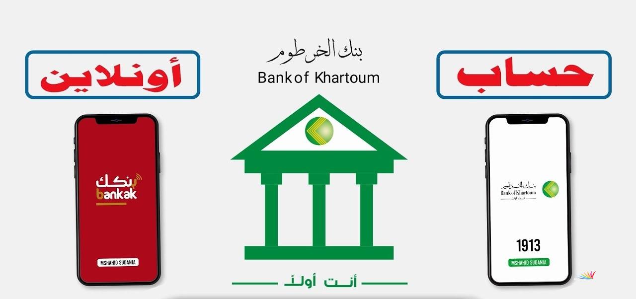 الآن افتح bankofkhartoum.com.. لينك فتح حساب بنك الخرطوم اونلاين 2025 من داحل وخارج السودان بالرقم الوطني