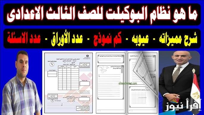 بوكليت الإعدادية .. ما هو نظام البوكليت للشهادة الإعدادية الذي يتم تطبيقه في الترم الثاني لهذا العام 2024/2025
