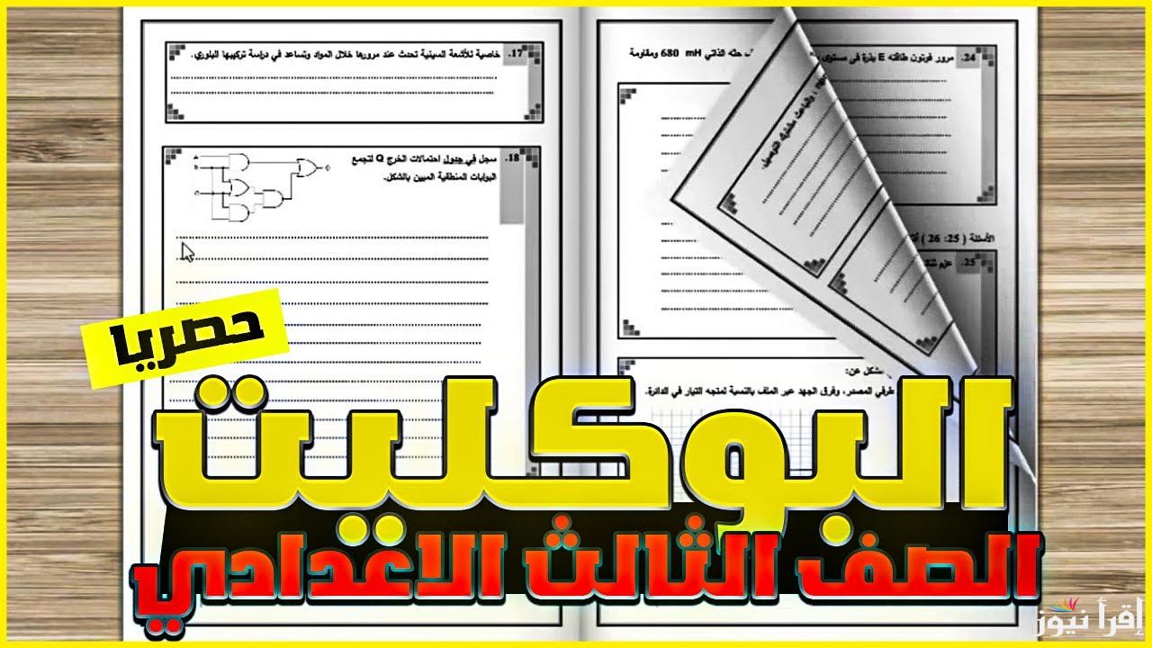 ما هو نظام البوكليت للصف الثالث الاعدادي 2025 ؟ تعرف علي كل التفاصيل الخاصة بالبوكليت