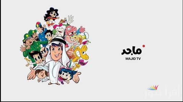 أفلام كارتون بلا حدود .. تردد قناة ماجد للأطفال 2025 Majid kids tv وطريقة بسيطة لتحميلها علي جهازك