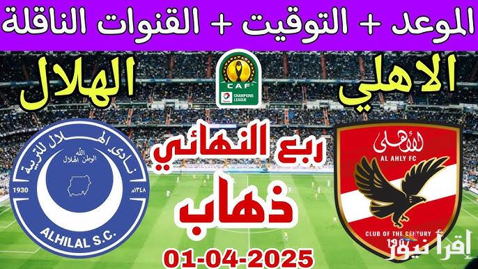 قناة مجانية.. القنوات الناقلة لمباراة الاهلى والهلال في ربع نهائي ابطال افريقيا 2025