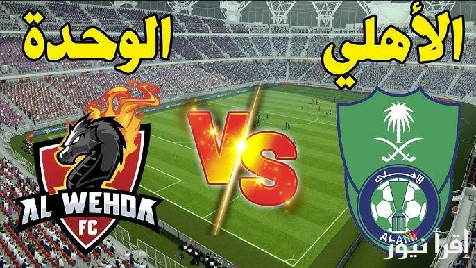 القنوات المفتوحة الناقلة لمباراة الاهلي والوحدة اليوم الثلاثاء في الدوري السعودي 2025