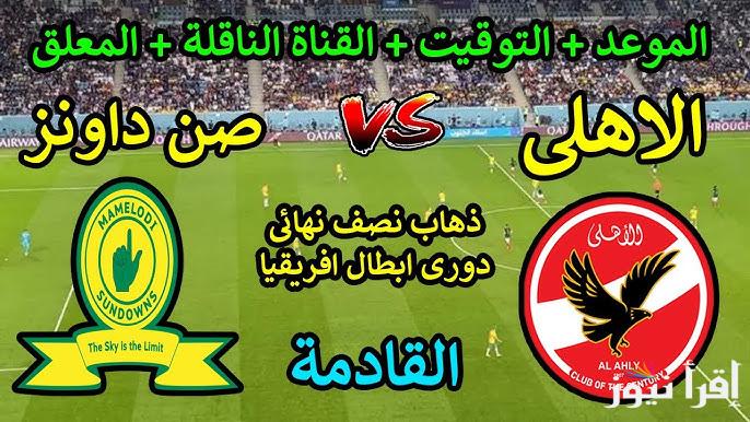لقاء الاياب .. موعد مباراة الاهلي وصن داونز القادمة في الدور النصف نهائي لأبطال افريقيا 2025