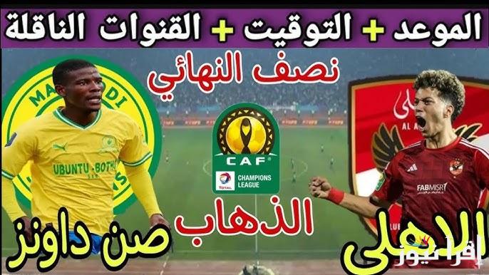 القنوات المجانية الناقلة لمباراة الاهلي وصن داونز اليوم لنصف نهائي دوري أبطال افريقيا 2025
