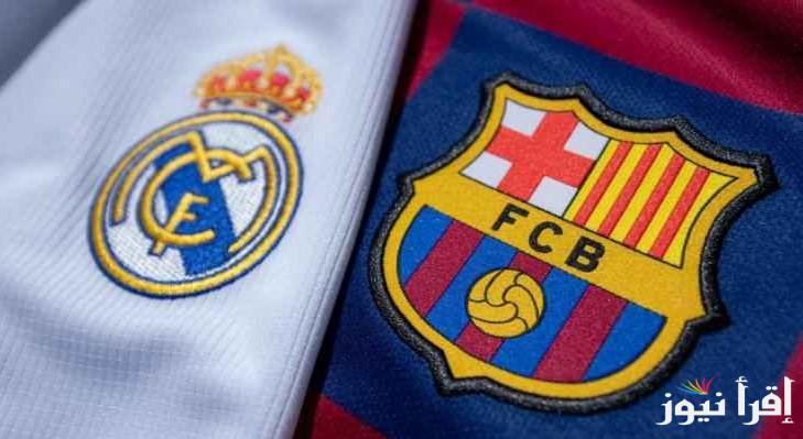موعد مباراة ريال مدريد وبرشلونة والقنوات الناقلة اليوم في نهائي كأس ملك اسبانيا 2025