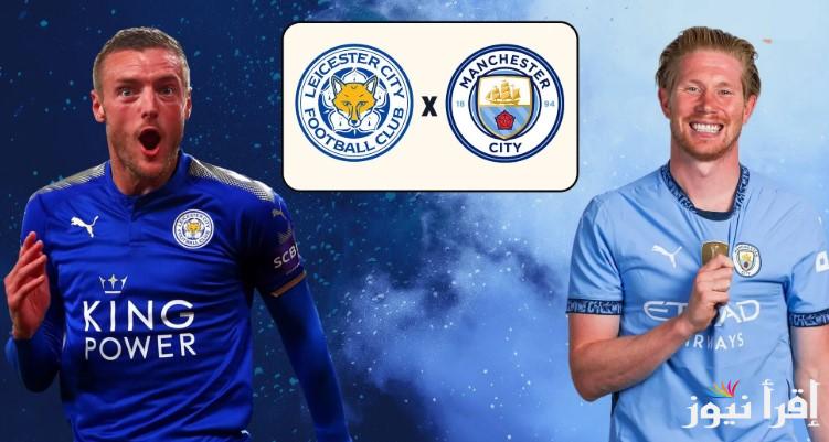 القنوات المفتوحة الناقلة لمباراة مانشستر سيتي وليستر سيتي اليوم في الدوري الإنجليزي الممتاز 2025