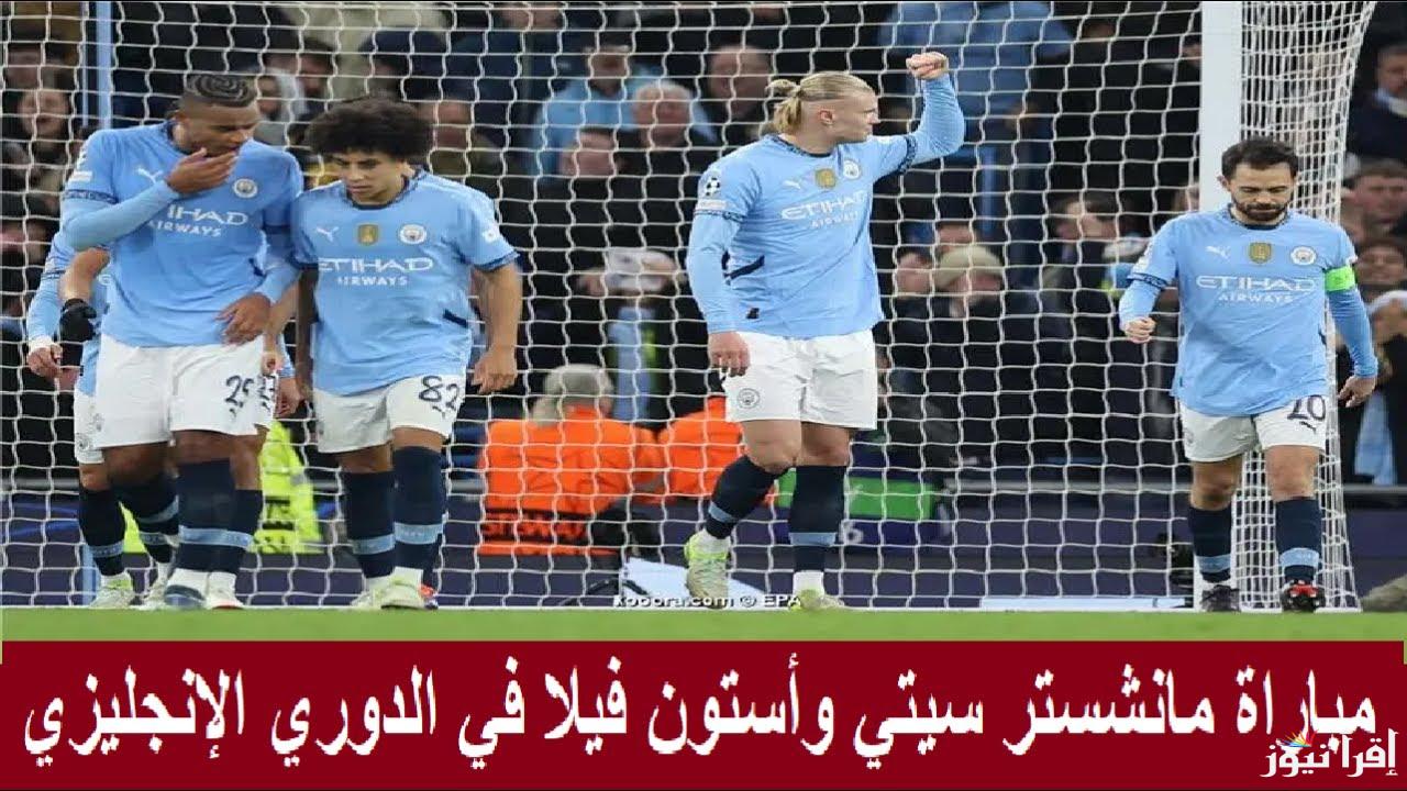 نتيجة مباراة مانشستر سيتي واستون فيلا اليوم تويتر يلا شوت في الدوري الإنجليزي