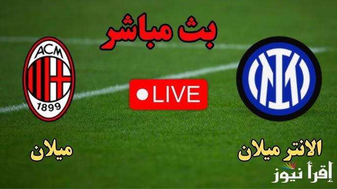 نتيجة مباراة ميلان وانتر ميلان اليوم تويتر مجانا في نصف نهائي كأس ايطاليا