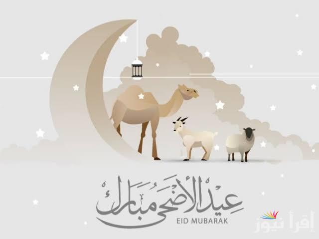 “لبيك اللهم لبيك لبيك”… متى موعد عيد الأضحى 1446 – 2025 العد التنازلي و الاجازات الرسمية 2025