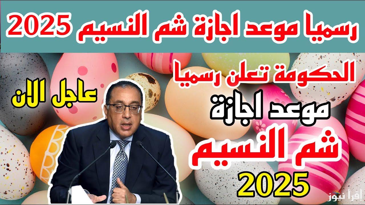 قرار رسمي من مجلس الوزراء موعد اجازة شم النسيم 2025 لجميع العاملين بالدولة