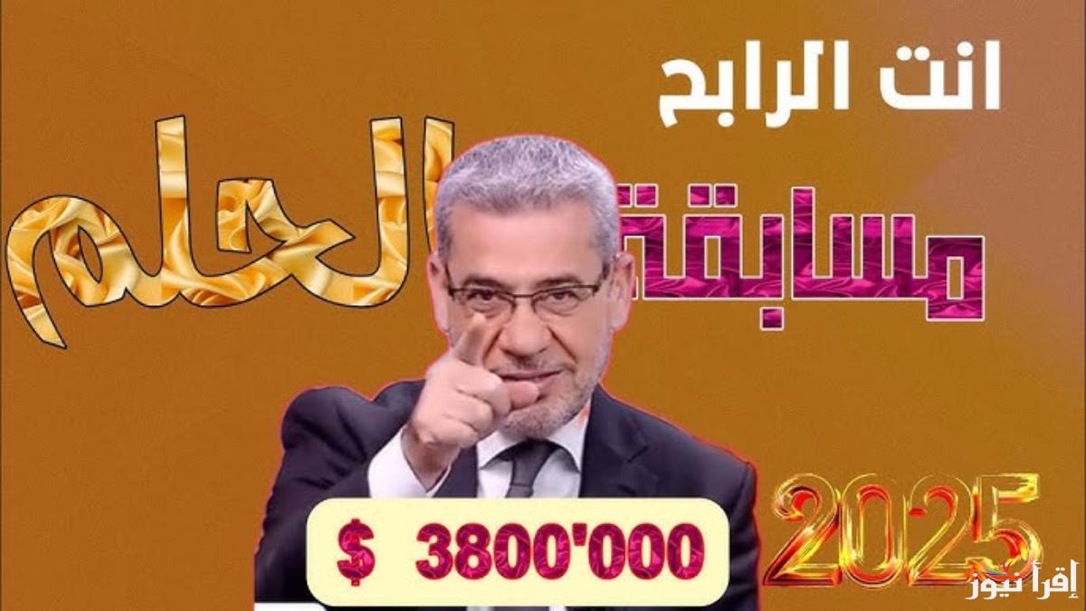 انت الربحان.. خطوات الاشتراك في مسابقة الحلم 2025 مع مصطفى الأغا واهم الشروط