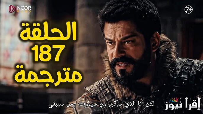 عثمان ح187 .. مسلسل المؤسس عثمان الحلقة 187 عبر قناة ATV قصة عشق Kuruluş Osman