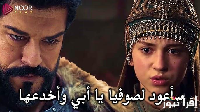 الأن 3isk .. مسلسل المؤسس عثمان الحلقة 187 قصة عشق وتردد قناة ATV التركية 2025