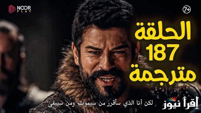“Osman”.. القنوات الناقلة لمسلسل المؤسس عثمان الحلقة 187 الموسم السادس