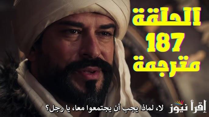 عثمان ح187 الأن .. مسلسل المؤسس عثمان الحلقة 187 مترجمة فيديو Dailymotion عبر قناة الفجر الجزائرية
