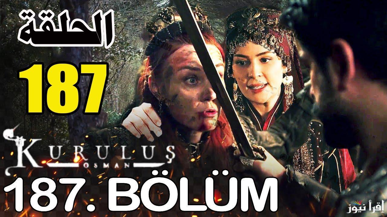 عثمان حلقه 187 .. مسلسل المؤسس عثمان الحلقة 187 قصة عشق عبر قناة atv التركية