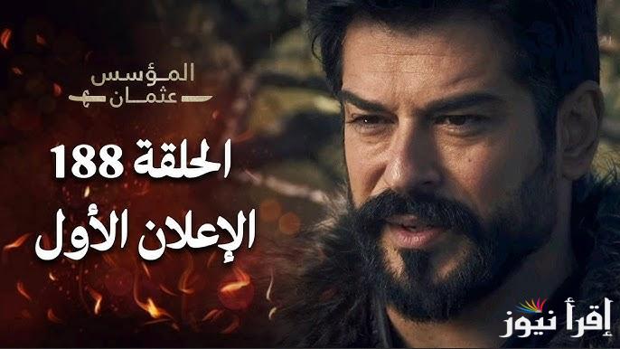 ” ح ١٨٨ ” مسلسل المؤسس عثمان الحلقة 188 عبر قناة ATV التركية .. عثمان يتخلى عن حليمة وعلاء الدين