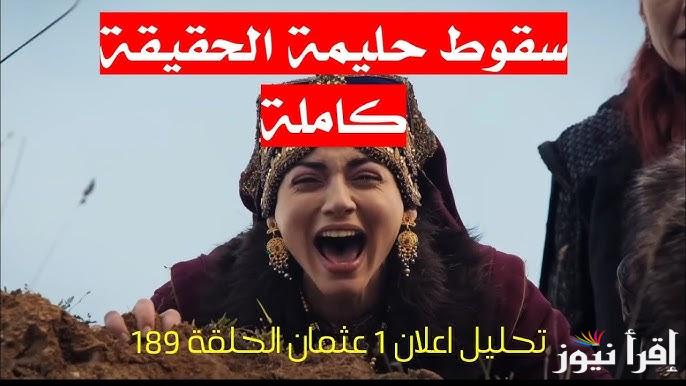 الإعلان 1.. صوفيا تأتي بخطة جديدة مسلسل المؤسس عثمان الحلقة 189 والقنوات الناقلة له