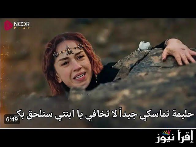 الإعلان الأول.. مسلسل المؤسس عثمان الحلقة 189 قصة عشق والقنوات الناقلة لها بدقة عالية