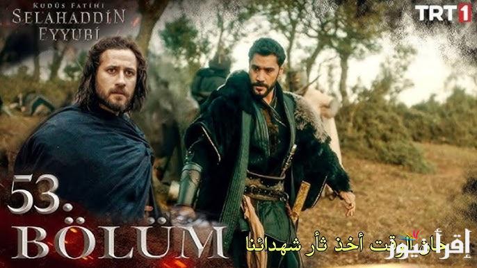 فاتح القدس الأن .. مسلسل صلاح الدين الأيوبي الحلقة 53 Kudüs Fatihi Selahaddin Eyyubi عبر قناة TRT 1