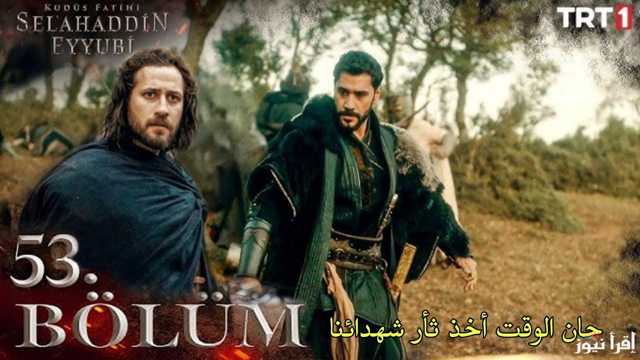 وقت الثأر.. مسلسل صلاح الدين الايوبي الحلقة 53 قصة عشق عبر قناة TRT التركية Salah al din Ayyubi