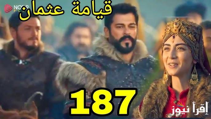 Osman المؤسس حلقه 187 .. مسلسل قيامة عثمان 187 Kuruluş Osman عبر قناة الفجر الجزائرية ومترجمة علي قصة عشق