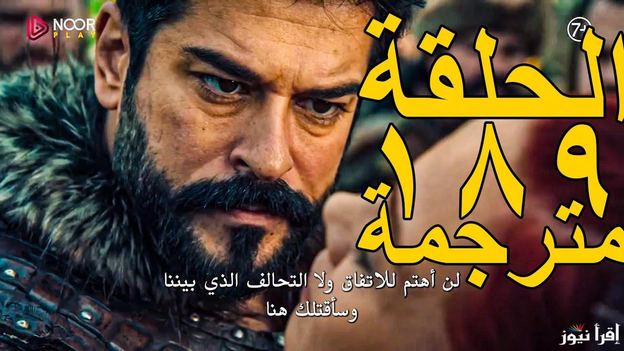 لا تفوتك المتعة.. موعد عرض مسلسل قيامة عثمان الحلقة 189 قصة عشق وابرز القنوات الناقلة له