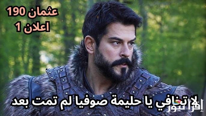 الإعلان المدمر.. مسلسل قيامة عثمان الحلقة 190 قصة عشق علي قناة ATV التركية وقناة الفجر الجزائرية