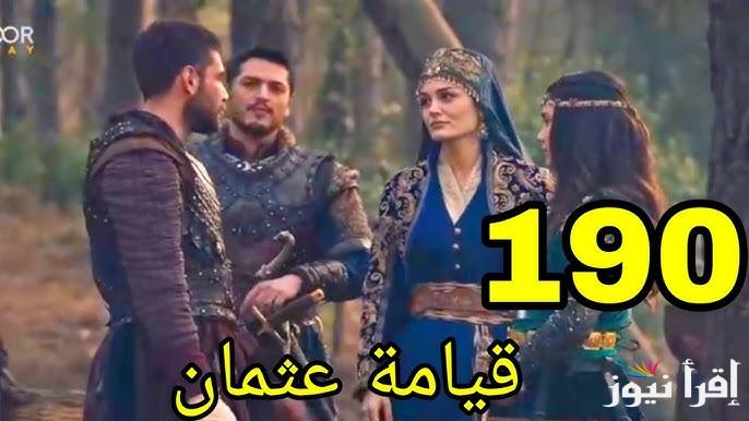 اعلان 1 .. مسلسل قيامة عثمان الحلقة 190 كاملة الموسم السادس والقنوات الناقلة