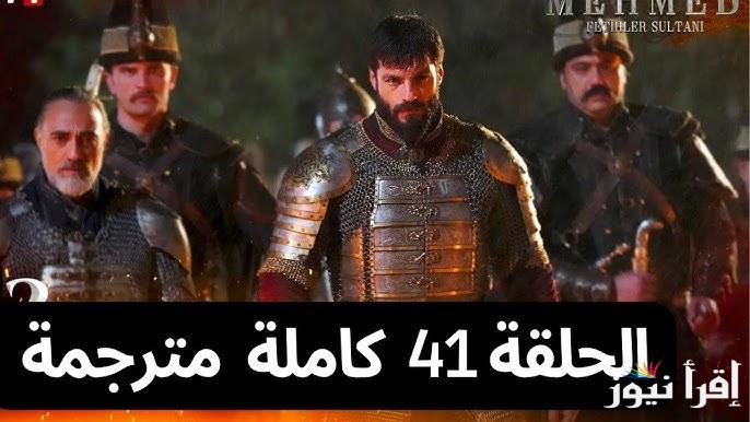 Fetihler مسلسل محمد الفاتح الحلقة 41 قصة عشق عبر قناة TRT 1 التركية والفجر الجزائرية
