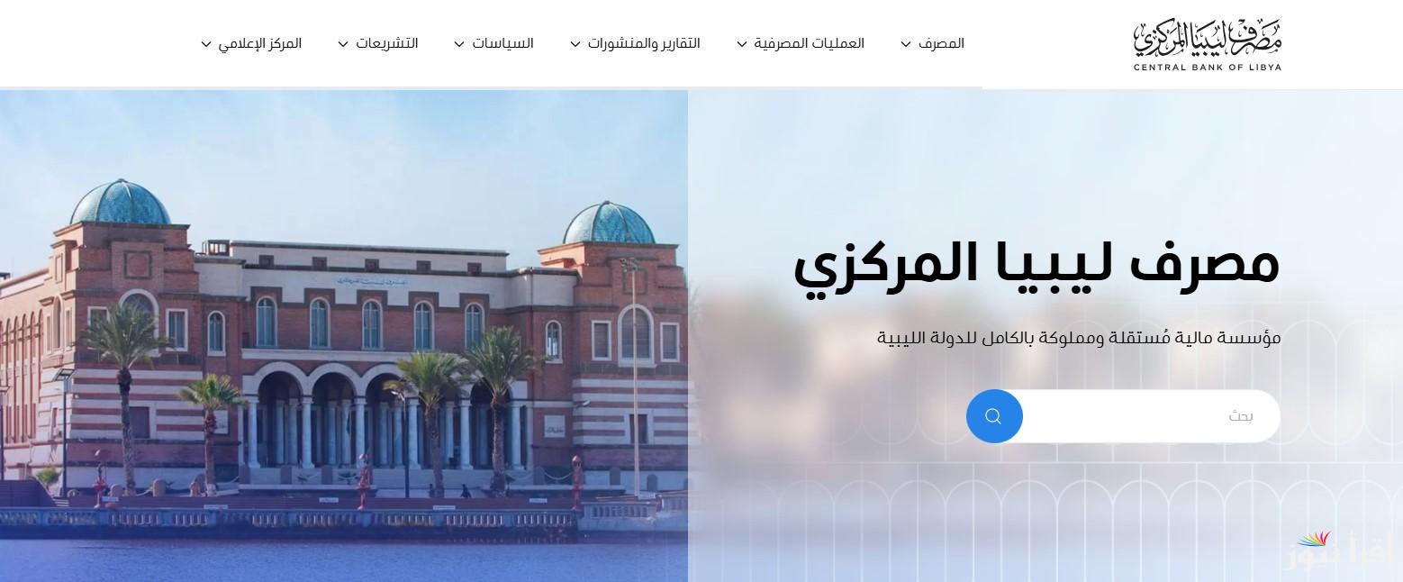 احجز بسهولة.. رابط منظومة حجز مصرف ليبيا المركزي 4000 دولار 2025 للأغراض الشخصية وأبرز الشروط