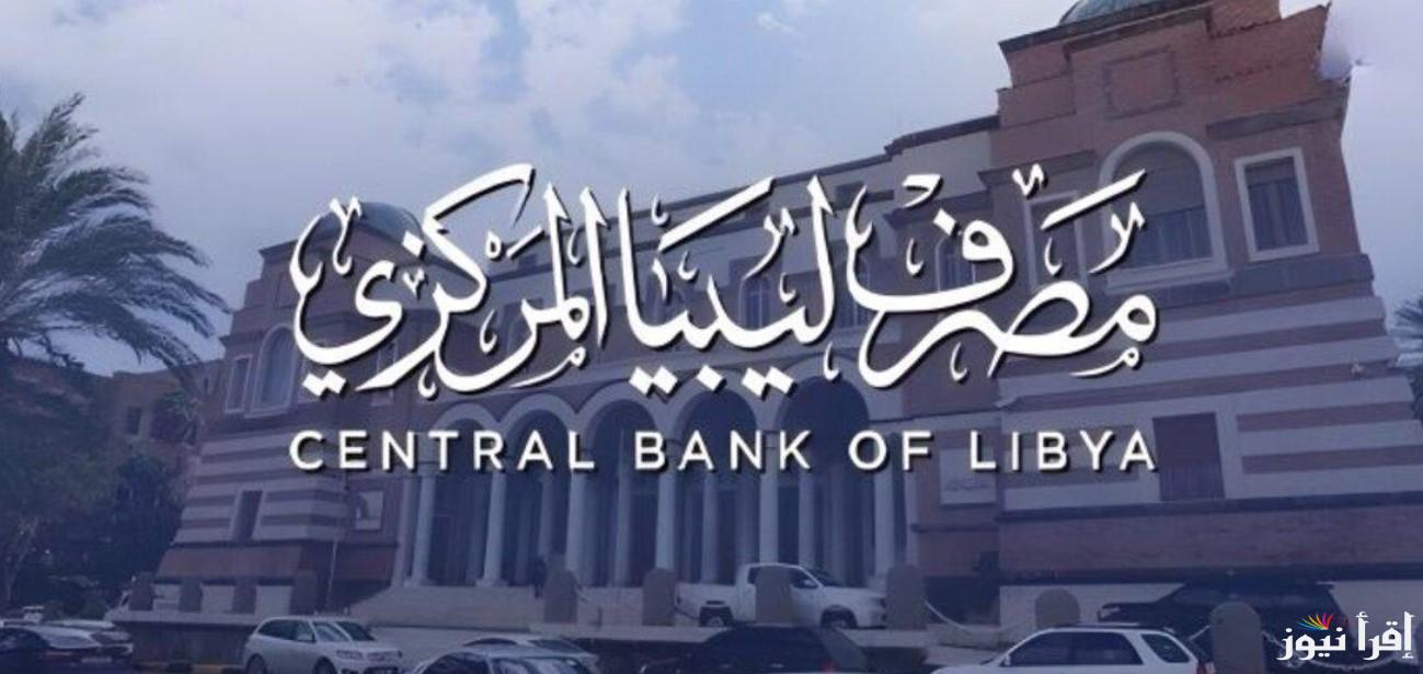 “ايه هو غرضك؟” رابط منظومة حجز 4000 دولار من مصرف ليبيا المركزي 2025 cbl.gov.ly والشروط اللازمة