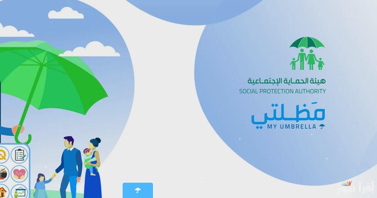 رابط سريع.. أسماء المشمولين بالرعاية الاجتماعية الوجبة الأخيرة 2025 وأبرز الشروط المطلوبة عبر منصة مظلتي