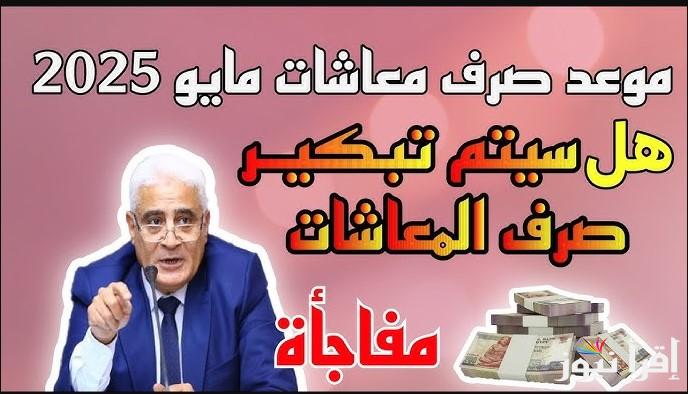 تصريحات تأمينية هامة .. تبكير موعد صرف معاشات شهر مايو 2025 والزيادة القادمة في مصر