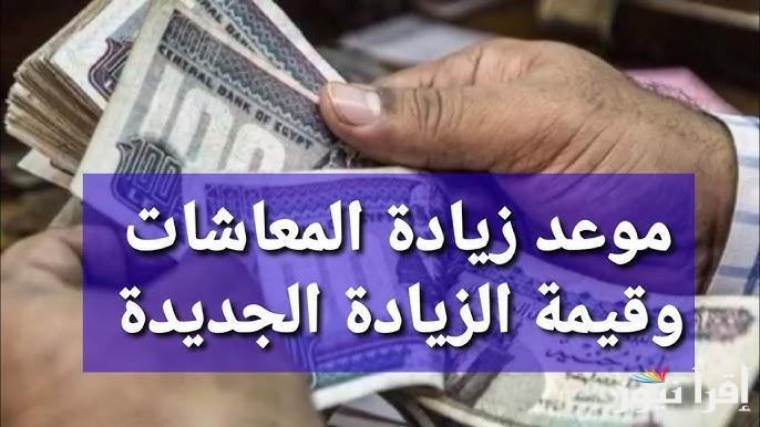هذا الموعد .. زيادة المعاشات الجديدة 2025 في مصر بناء علي قرارات هيئة التأمينات الاجتماعية