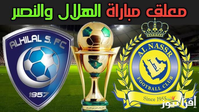 معلق مباراة الهلال والنصر اليوم الجمعة في الدوري السعودي 2025 والمواعيد والقنوات الناقلة