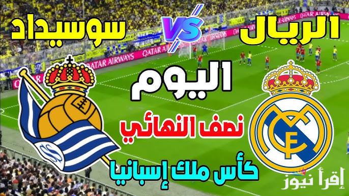 معلق مباراة ريال مدريد وريال سوسيداد اليوم الثلاثاء 1 ابريل 2025 في كأس الملك الإسباني