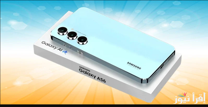 تصميم هيقلب الدنيا …. مواصفات وسعر موبايل Galaxy A56 5G الجديد في الأسواق العالمية