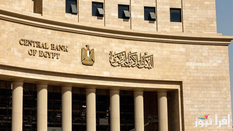 تعرف علي .. مواعيد اجتماع البنك المركزي المصري 2025 وما هو مصير الفائدة في الاجتماعات القادمة؟؟