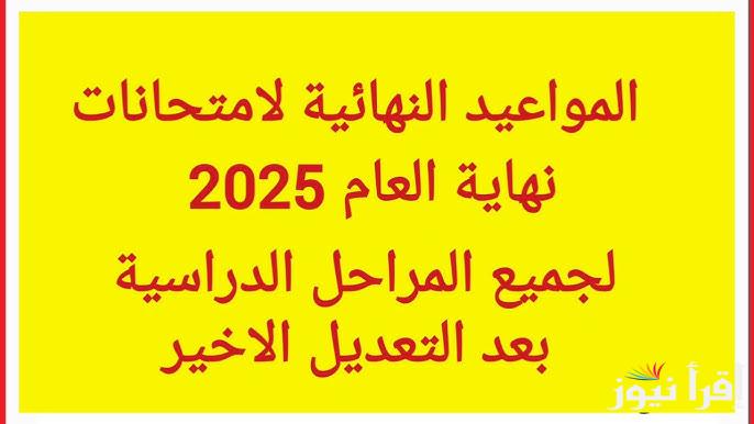 رسمياً وزارة التعليم تُعلن: مواعيد امتحانات الترم الثاني بعد التعديل الأخير 2025 لجميع المراحل الدراسية